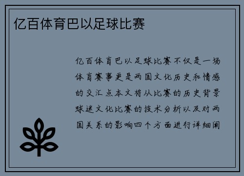 亿百体育巴以足球比赛