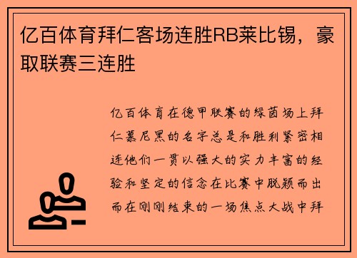 亿百体育拜仁客场连胜RB莱比锡，豪取联赛三连胜