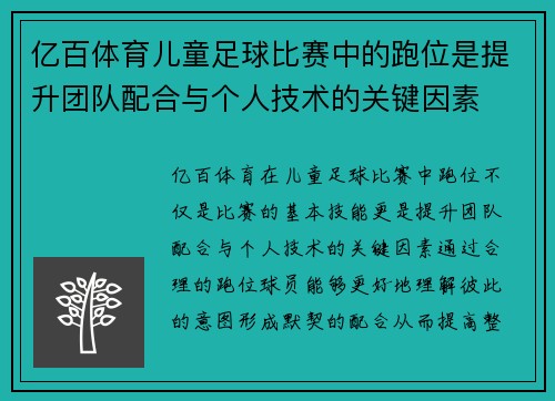 亿百体育儿童足球比赛中的跑位是提升团队配合与个人技术的关键因素