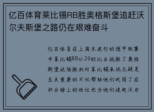 亿百体育莱比锡RB胜奥格斯堡追赶沃尔夫斯堡之路仍在艰难奋斗