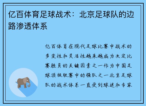 亿百体育足球战术：北京足球队的边路渗透体系