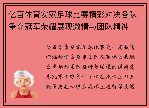 亿百体育安家足球比赛精彩对决各队争夺冠军荣耀展现激情与团队精神
