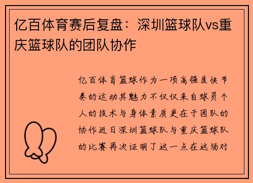 亿百体育赛后复盘：深圳篮球队vs重庆篮球队的团队协作