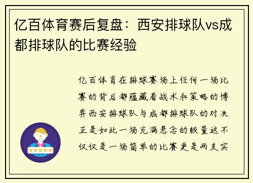 亿百体育赛后复盘：西安排球队vs成都排球队的比赛经验