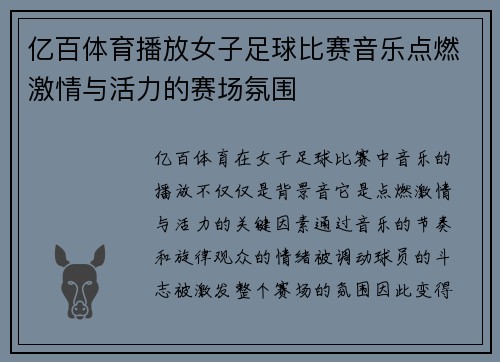 亿百体育播放女子足球比赛音乐点燃激情与活力的赛场氛围