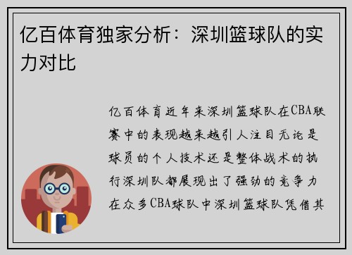 亿百体育独家分析：深圳篮球队的实力对比