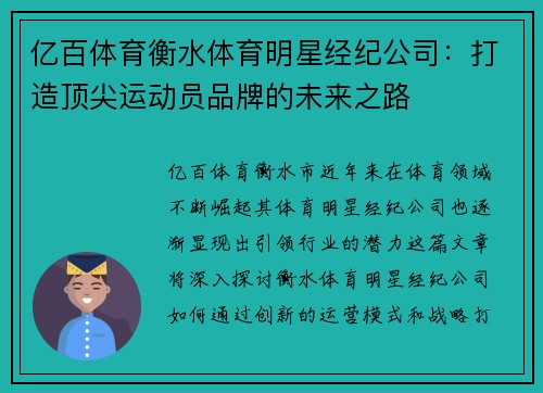亿百体育衡水体育明星经纪公司：打造顶尖运动员品牌的未来之路