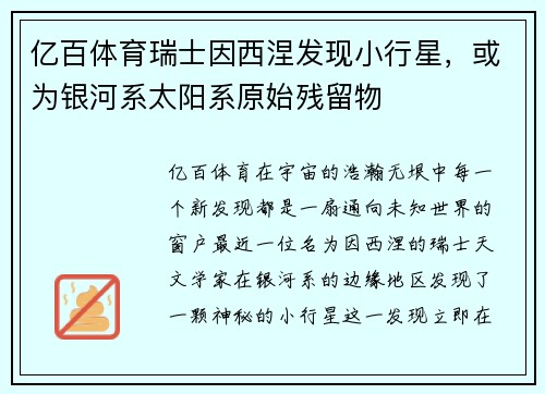 亿百体育瑞士因西涅发现小行星，或为银河系太阳系原始残留物