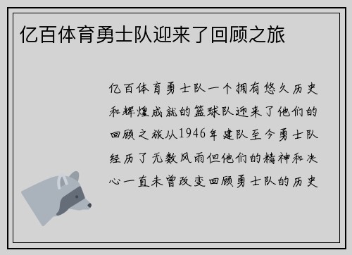 亿百体育勇士队迎来了回顾之旅